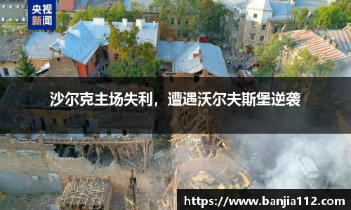 沙尔克主场失利，遭遇沃尔夫斯堡逆袭