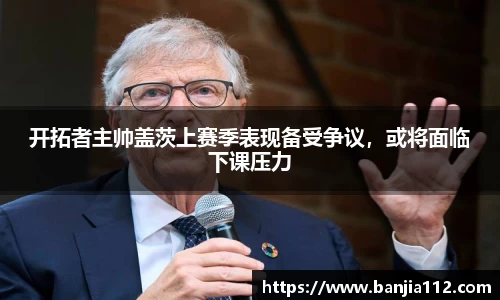 开拓者主帅盖茨上赛季表现备受争议，或将面临下课压力