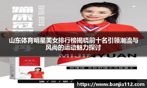 山东体育明星美女排行榜揭晓前十名引领潮流与风尚的运动魅力探讨