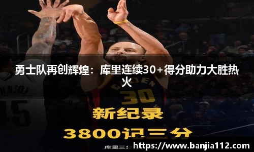勇士队再创辉煌：库里连续30+得分助力大胜热火