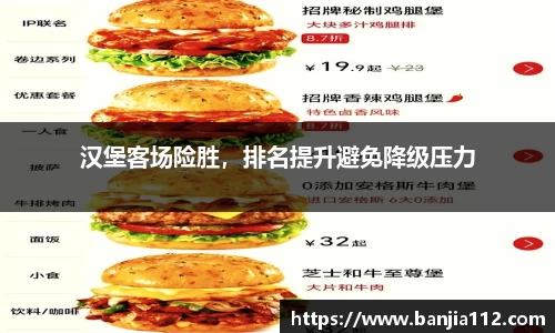 汉堡客场险胜，排名提升避免降级压力