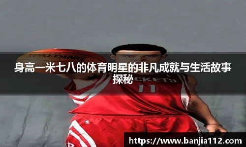 身高一米七八的体育明星的非凡成就与生活故事探秘
