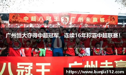 广州恒大夺得中超冠军，连续16年称霸中超联赛！