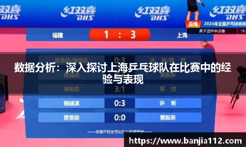 数据分析：深入探讨上海乒乓球队在比赛中的经验与表现