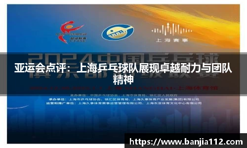 亚运会点评：上海乒乓球队展现卓越耐力与团队精神