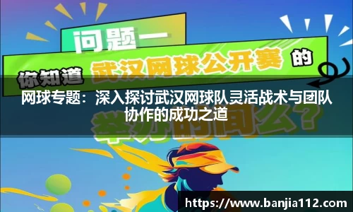 网球专题：深入探讨武汉网球队灵活战术与团队协作的成功之道