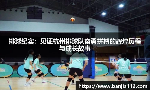 排球纪实：见证杭州排球队奋勇拼搏的辉煌历程与成长故事
