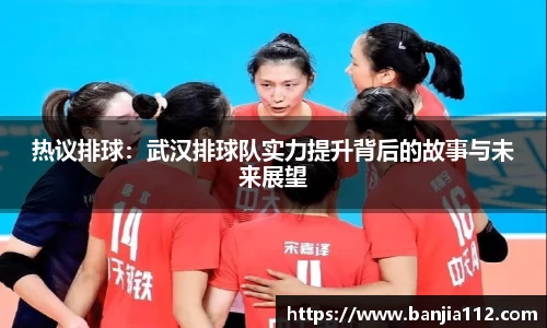 热议排球：武汉排球队实力提升背后的故事与未来展望