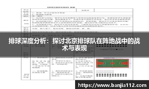 排球深度分析：探讨北京排球队在阵地战中的战术与表现
