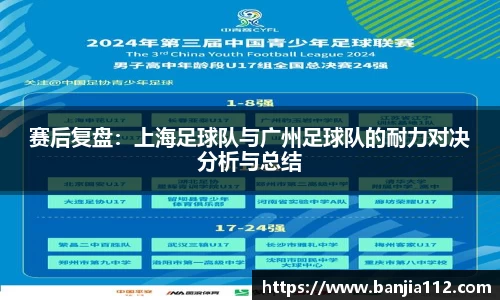 赛后复盘：上海足球队与广州足球队的耐力对决分析与总结
