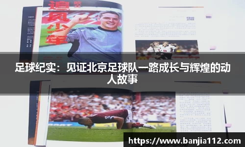 足球纪实：见证北京足球队一路成长与辉煌的动人故事