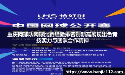 重庆网球队网球比赛经验排名创新高展现出色竞技实力与团队合作精神