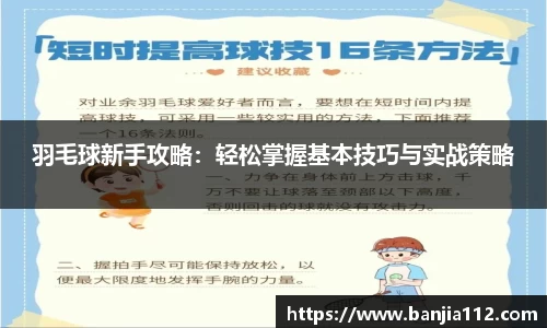 羽毛球新手攻略：轻松掌握基本技巧与实战策略