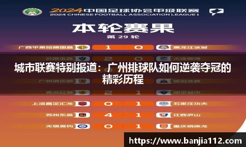 城市联赛特别报道：广州排球队如何逆袭夺冠的精彩历程