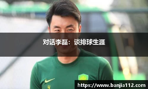 对话李磊：谈排球生涯