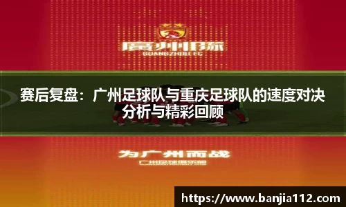 赛后复盘：广州足球队与重庆足球队的速度对决分析与精彩回顾