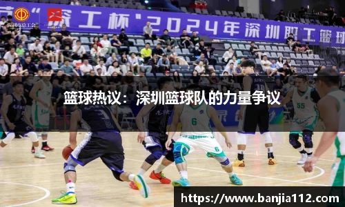 篮球热议：深圳篮球队的力量争议