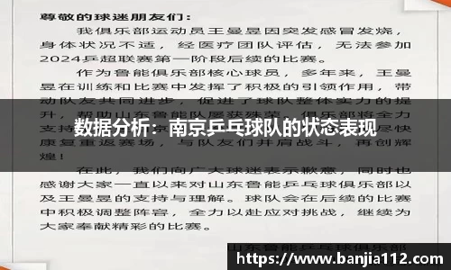 数据分析：南京乒乓球队的状态表现