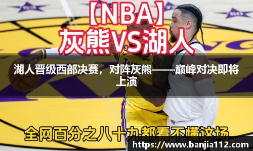 湖人晋级西部决赛，对阵灰熊——巅峰对决即将上演