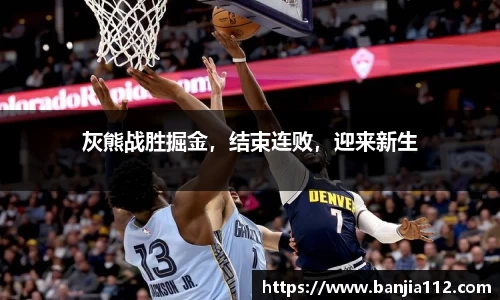 灰熊战胜掘金，结束连败，迎来新生