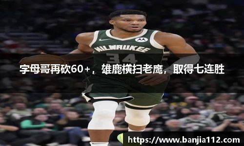 字母哥再砍60+，雄鹿横扫老鹰，取得七连胜