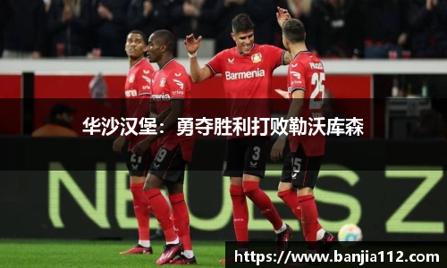 华沙汉堡：勇夺胜利打败勒沃库森