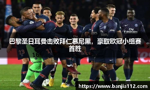 巴黎圣日耳曼击败拜仁慕尼黑，豪取欧冠小组赛首胜
