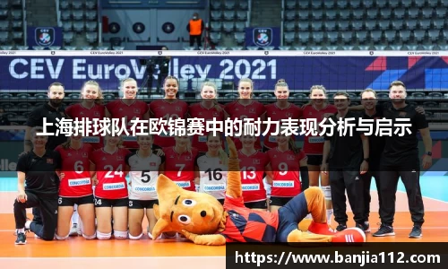 上海排球队在欧锦赛中的耐力表现分析与启示