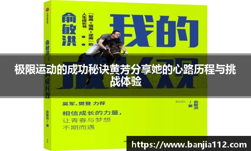 极限运动的成功秘诀黄芳分享她的心路历程与挑战体验