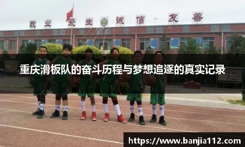 重庆滑板队的奋斗历程与梦想追逐的真实记录