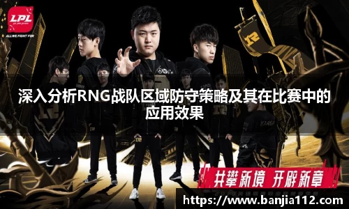 深入分析RNG战队区域防守策略及其在比赛中的应用效果