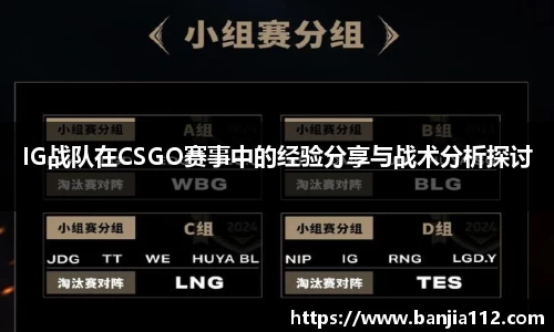 IG战队在CSGO赛事中的经验分享与战术分析探讨