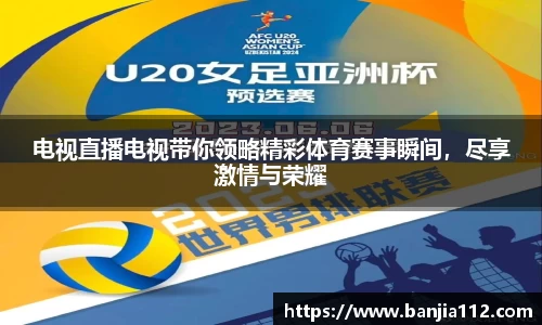 电视直播电视带你领略精彩体育赛事瞬间，尽享激情与荣耀