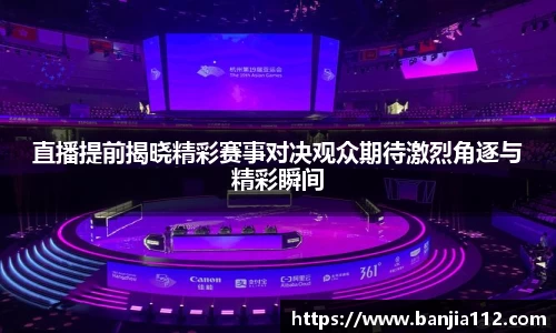 直播提前揭晓精彩赛事对决观众期待激烈角逐与精彩瞬间