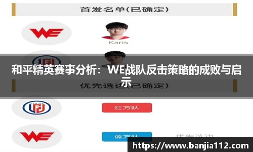 和平精英赛事分析：WE战队反击策略的成败与启示