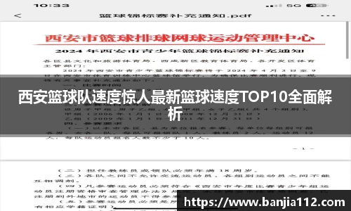 西安篮球队速度惊人最新篮球速度TOP10全面解析