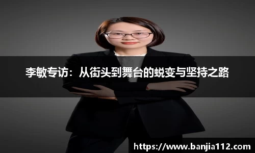 李敏专访：从街头到舞台的蜕变与坚持之路