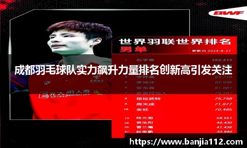 成都羽毛球队实力飙升力量排名创新高引发关注