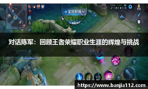 对话陈军：回顾王者荣耀职业生涯的辉煌与挑战