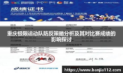 重庆极限运动队防反策略分析及其对比赛成绩的影响探讨