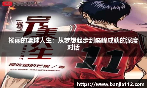 杨丽的篮球人生：从梦想起步到巅峰成就的深度对话