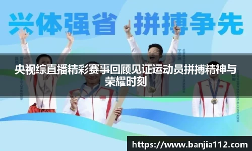 央视综直播精彩赛事回顾见证运动员拼搏精神与荣耀时刻