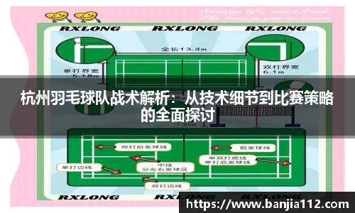 杭州羽毛球队战术解析：从技术细节到比赛策略的全面探讨