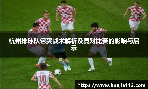杭州排球队包夹战术解析及其对比赛的影响与启示