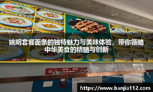 姚明套餐面条的独特魅力与美味体验，带你领略中华美食的精髓与创新