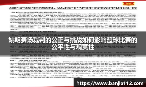 姚明赛场裁判的公正与挑战如何影响篮球比赛的公平性与观赏性