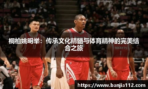 桐柏姚明举：传承文化精髓与体育精神的完美结合之旅