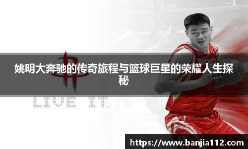 姚明大奔驰的传奇旅程与篮球巨星的荣耀人生探秘