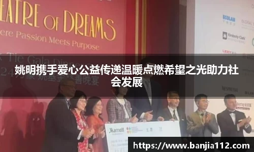 姚明携手爱心公益传递温暖点燃希望之光助力社会发展