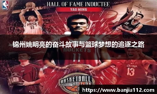 锦州姚明亮的奋斗故事与篮球梦想的追逐之路